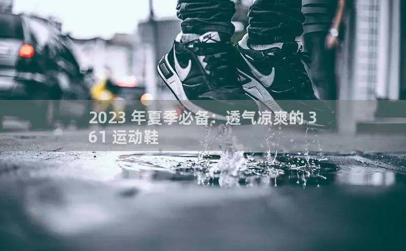 333体育平台app百度手机输入法2023 年夏季必备：透气凉爽的 3
61 运动鞋